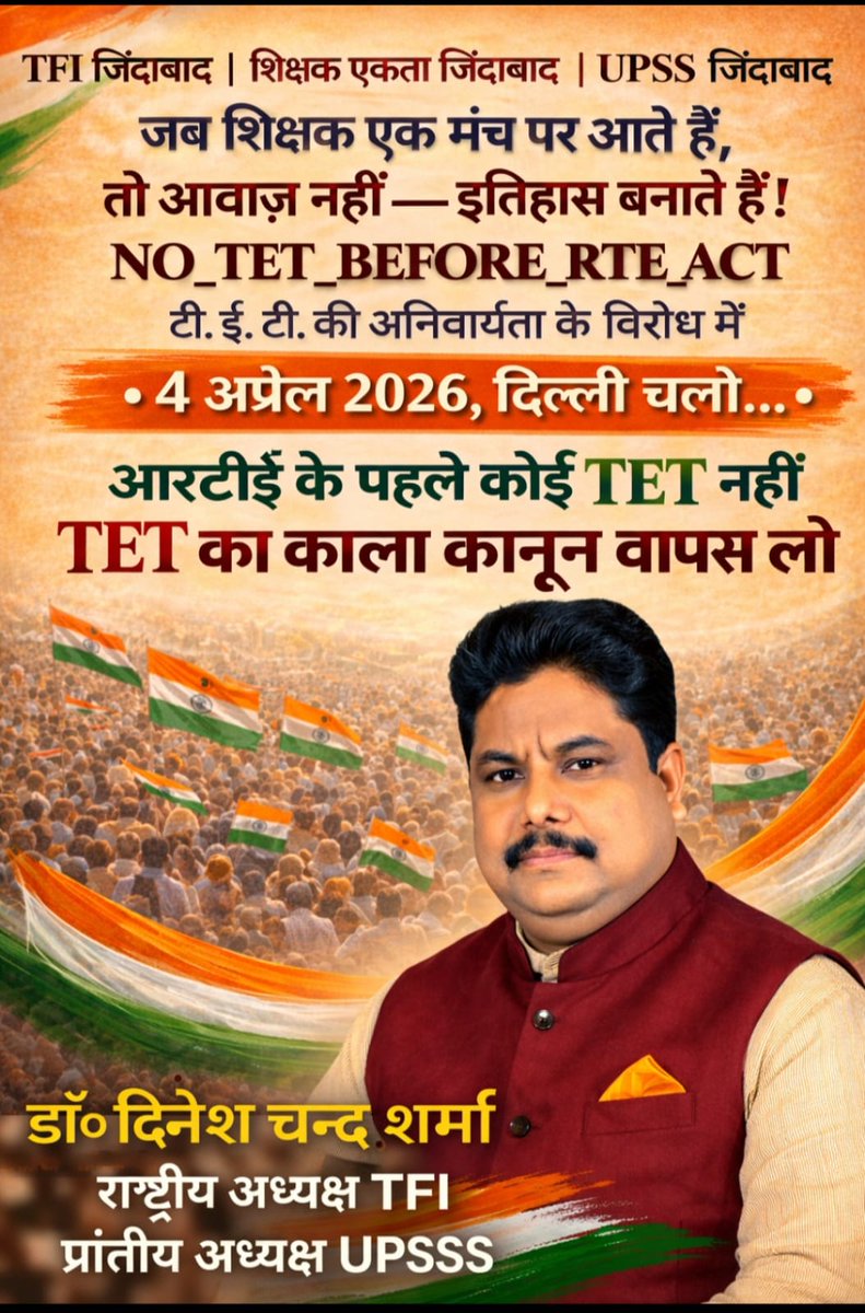 टीएफआइ जिंदाबाद
डॉ दिनेशचंद्र शर्मा जिंदाबाद
राममूर्ति ठाकुर जिंदाबाद।

#04 अप्रैल दिल्ली चलो
#notetbeforerteact 
<a href="/DrDCSHARMAUPPSS/">Dr Dinesh Chandra Sharma</a> 
<a href="/Sudhanshu9uppss/">Sudhanshu Mohan</a> 
<a href="/RRTRIPATHIUPPSS/">Radhey Raman Tripathi</a> 
<a href="/VandanaUPPSS/">Vandana Saxena</a> 
<a href="/uppss1921/">UPPSS(उ०प्र०प्राथमिक शिक्षक संघ)</a>
@TFI_2025