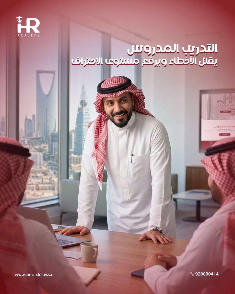الأداء المتميز لا يأتي بالصدفة… بل يبدأ بتدريب مدروس.

التدريب الصحيح يقلّل الأخطاء،
ويرفع مستوى الاحتراف،
ويمنح الفرق القدرة على العمل بثقة وكفاءة أعلى.

في  #IHRAcademy  نصمّم برامج تدريبية تركز على التطبيق العملي،
لنحوّل المعرفة إلى مهارات حقيقية تنعكس مباشرة على الأداء داخل