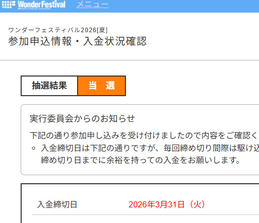 #WF2026S　心配していた夏フェス、当方も当選しておりました。まずはほっとしました。また四ヶ月後（！）に幕張でお会いいたしましょう。