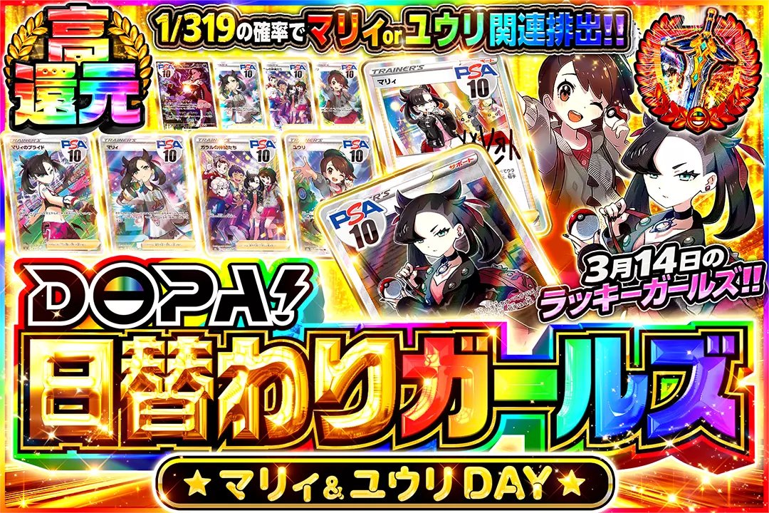 DOPA_Pokeca's tweet photo. 🏳️‍🌈3月14日のラッキーガールズ!!🏳️‍🌈

💥高還元!!
💥1/319の確率でマリィ or ユウリ関連排出!!

🏳️‍🌈DOPA!日替わりガールズ マリィ&amp;ユウリDAY🏳️‍🌈
販売開始(https://t.co/D2uRuU3Zw7)

フォロー&amp;RP&amp;いいねで
1名様に2,000ptプレゼント🎁
〆切 24時 https://t.co/x9yKOKVAA7