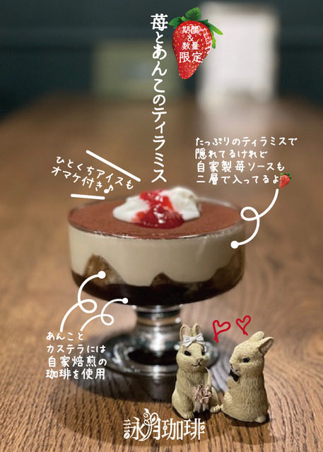 eigetsucoffee's tweet photo. こんにちは。
札幌中の島の小さな喫茶店、詠月珈琲です。
新作デザートの紹介です。
「苺とあんこのティラミス」です。
インスタの方ではいつもの小芝居付きでご紹介しております🐰
期間、数量限定のデザートとなりますがどうぞよろしくお願いいたします🍓 https://t.co/eRAfaCHVpi