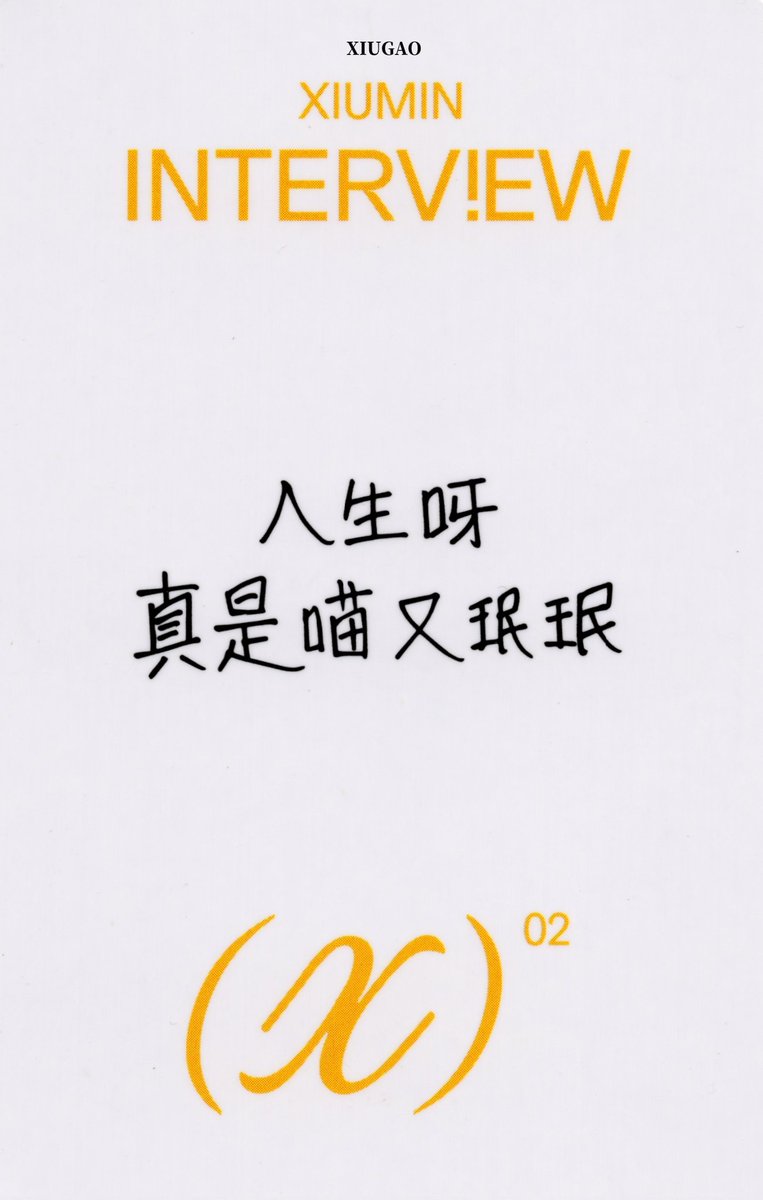 _XIUGAO's tweet photo. / XIUMIN 迷你二辑 'Interview X' <一直娱YZY>  
第一场 视频通话 
一直娱特典自拍小卡 A ver.
中文手写卡背 
扫图 SCAN

文字：人生呀 真是喵又珉珉

@XIUMIN_INB100
#시우민 #XIUMIN #シウミン #秀珉 #金珉锡 https://t.co/YM4bxQoosb