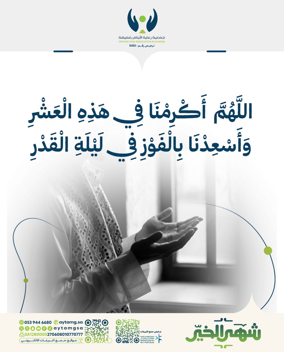 اللَّهُمَّ أَكْرِمْنَا فِي هَذِهِ الْعَشْرِ
وَأَسْعِدْنَا بِالْفَوْزِ فِي لَيْلَةِ الْقَدْرِ

#ايتام_غميقة 
#رمضان_مبارك 
#شهر_الخير