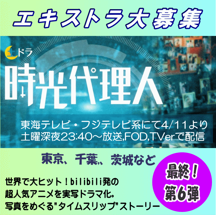 YanaKen_'s tweet photo. 改💡SFヒューマンドラマ「時光代理人」エキストラ募集📺フジ系4月土ドラxFOD
📅3/17改訂急募＠東京-#中野区、#東久留米市 ～3/23＠千葉-八千代市、富津市／茨城-つくば市
https://t.co/K2FsLMstIi
🖊世界大ヒットbilibili発超人気アニメを実写ドラマ化 
📢湯浅弘章監督
- 東京エキストラNOTES 3/14R