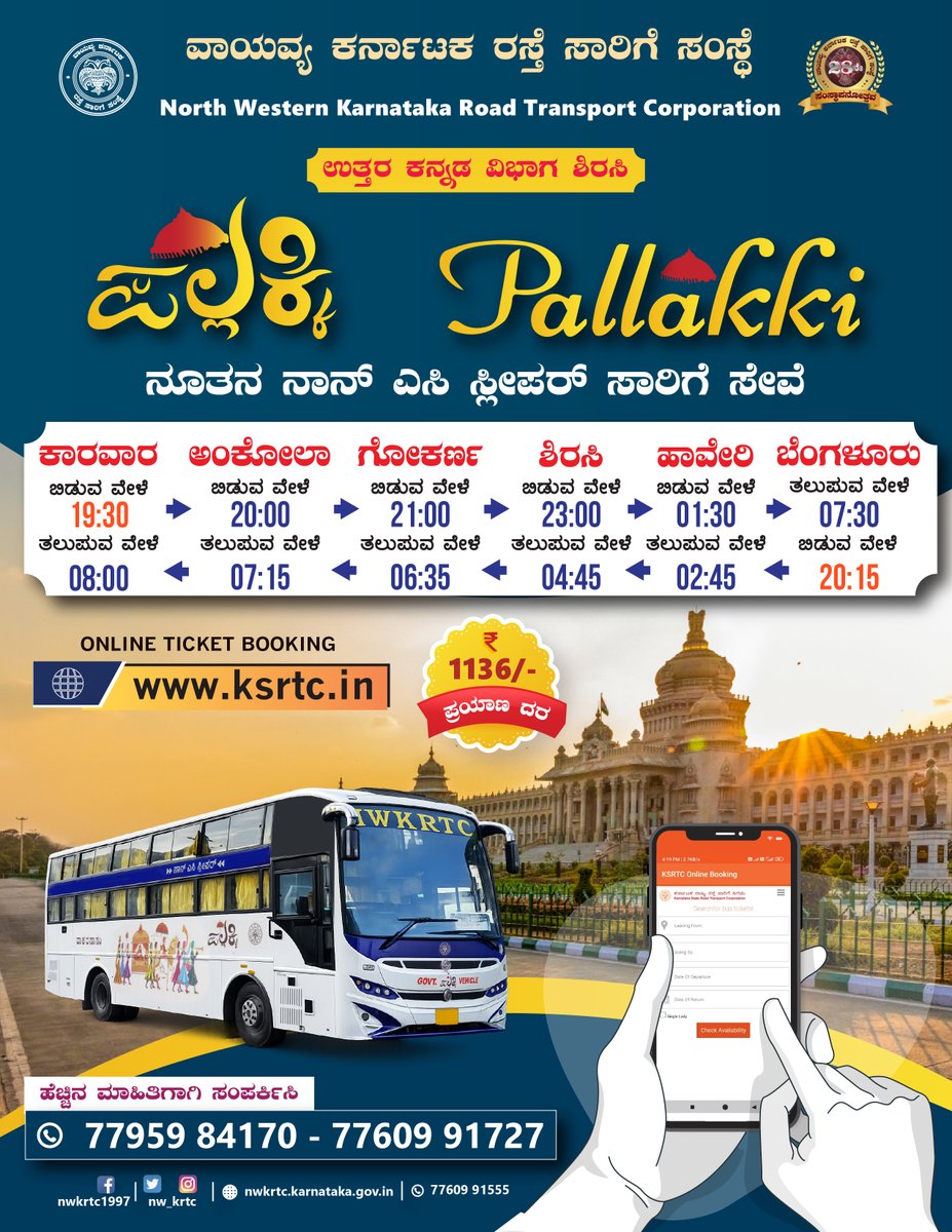 nw_krtc's tweet photo. ಪಲ್ಲಕ್ಕಿ ನೂತನ ನಾನ್ ಎಸಿ ಸ್ಲಿಪರ್ ಸಾರಿಗೆ ಸೇವೆ
ಕಾರವಾರ🔁ಬೆಂಗಳೂರು
ಆನ್ಲೈನ್ ಬಸ್ ಟಿಕೆಟ್ ಬುಕಿಂಗ್ ಗಾಗಿ https://t.co/P8O6ADKul2 ಗೆ ಭೇಟಿ ನೀಡಿ.
#karwar #ankola #Gokarna #Sirsi #Haveri #bangaluru #PublicTransport #BookTicket
@PriyangaMadhan @RLR_BTM https://t.co/SZwrogSNGC