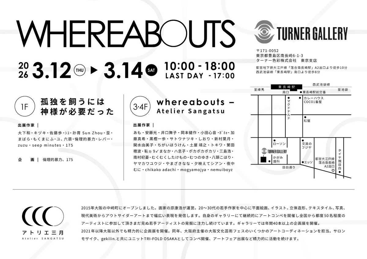 【WHEREABOUTS 2026】
本日最終日、17時までです！
よろしくお願いします！

📍ターナーギャラリー 
⚫︎ 都営地下鉄大江戸線「落合南長崎駅」A2出口より徒歩10分 
⚫︎ 西武池袋線「東長崎駅」南口より徒歩8分

▼online shop
sangatsu.net
