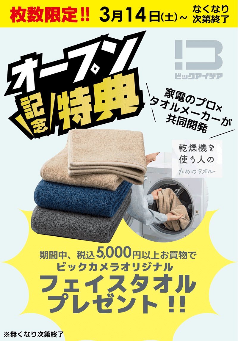 枚数限定！プレゼント中！／ ビックカメラ池袋西口IT tower店では