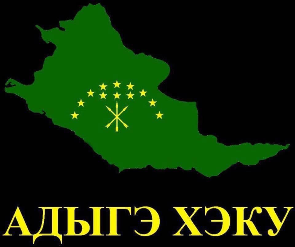 Зы бзэ, зы хабзэ, зы хэку!
Адыгэ уей уей!