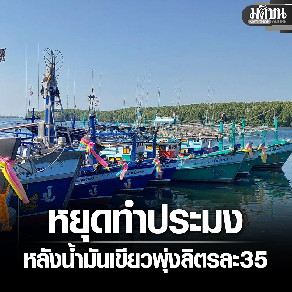 ประมงกระบี่ หยุดออกเรือแล้ว หลังน้ำมันเขียวพุ่งลิตรละ 35 บาท วอนรัฐช่วยคุมราคาเหมือนบนฝั่ง

#มติชนออนไลน์