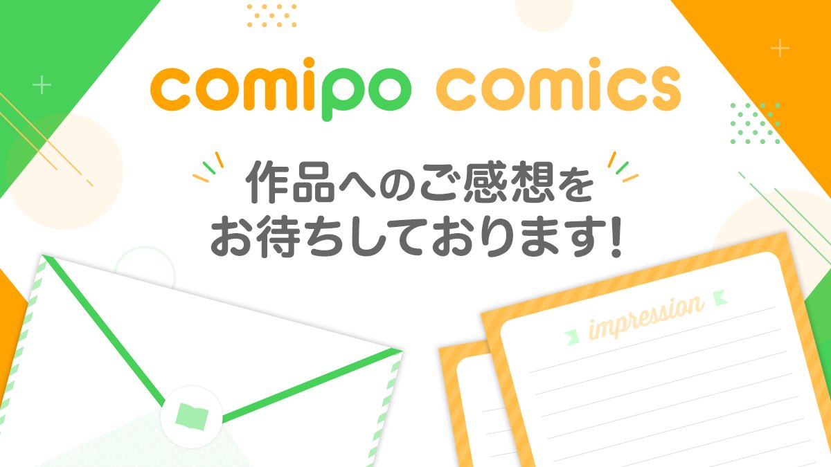 comipo comics編集部 tweet media