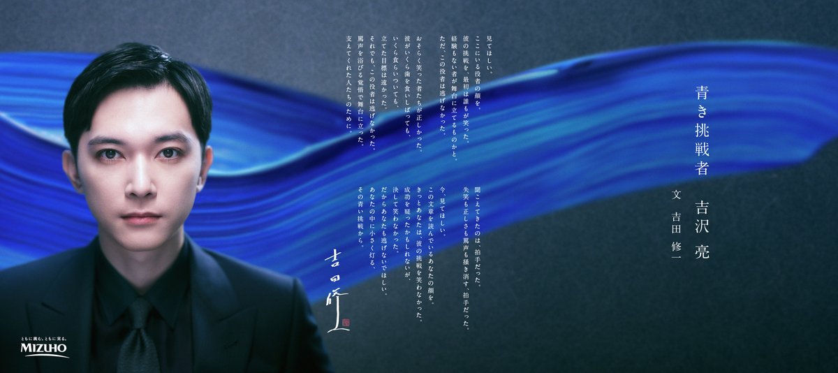 小説「国宝」の著者 吉田修一先生によるオリジナルエッセイ「青き挑戦者 吉沢亮」。

青い挑戦を続ける #吉沢亮 （ <a href="/ryo_staff/">吉沢亮&STAFF</a> ） さんを、
〈みずほ〉はこれからも応援します。

#ともに挑むともに実る #mizuho #青さで挑む #青い挑戦