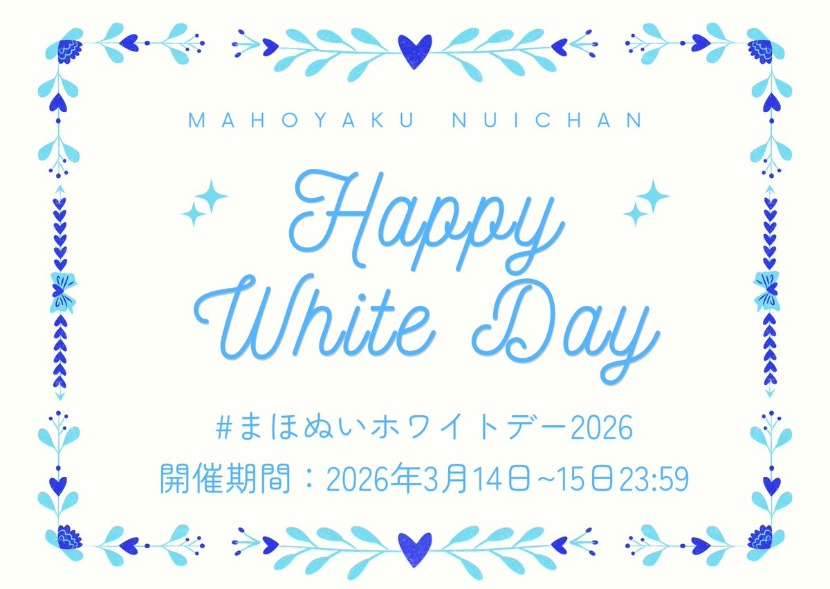 【💙開催中🍪】
ただ今 #まほぬいホワイトデー2026 が開催中！💙

＊ぬいちゃんへお返し🍪
＊ぬいちゃんからのお返し…!?
＊お菓子を食べたり、一緒にホワイトデーを過ごす様子

など、是非タグへお写真をご共有下さい！随時RPさせて頂きます。
皆様のご参加、心よりお待ちしております💝