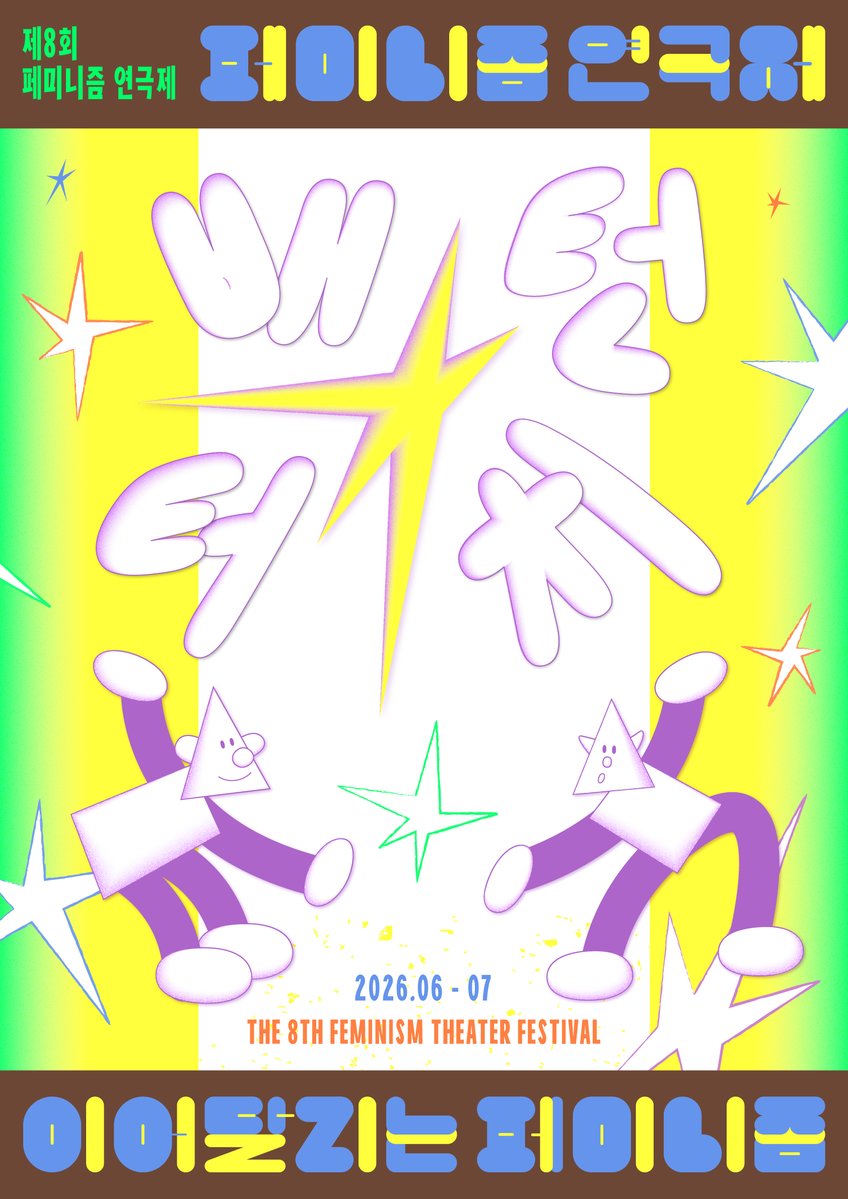 페미니즘연극제 tweet media