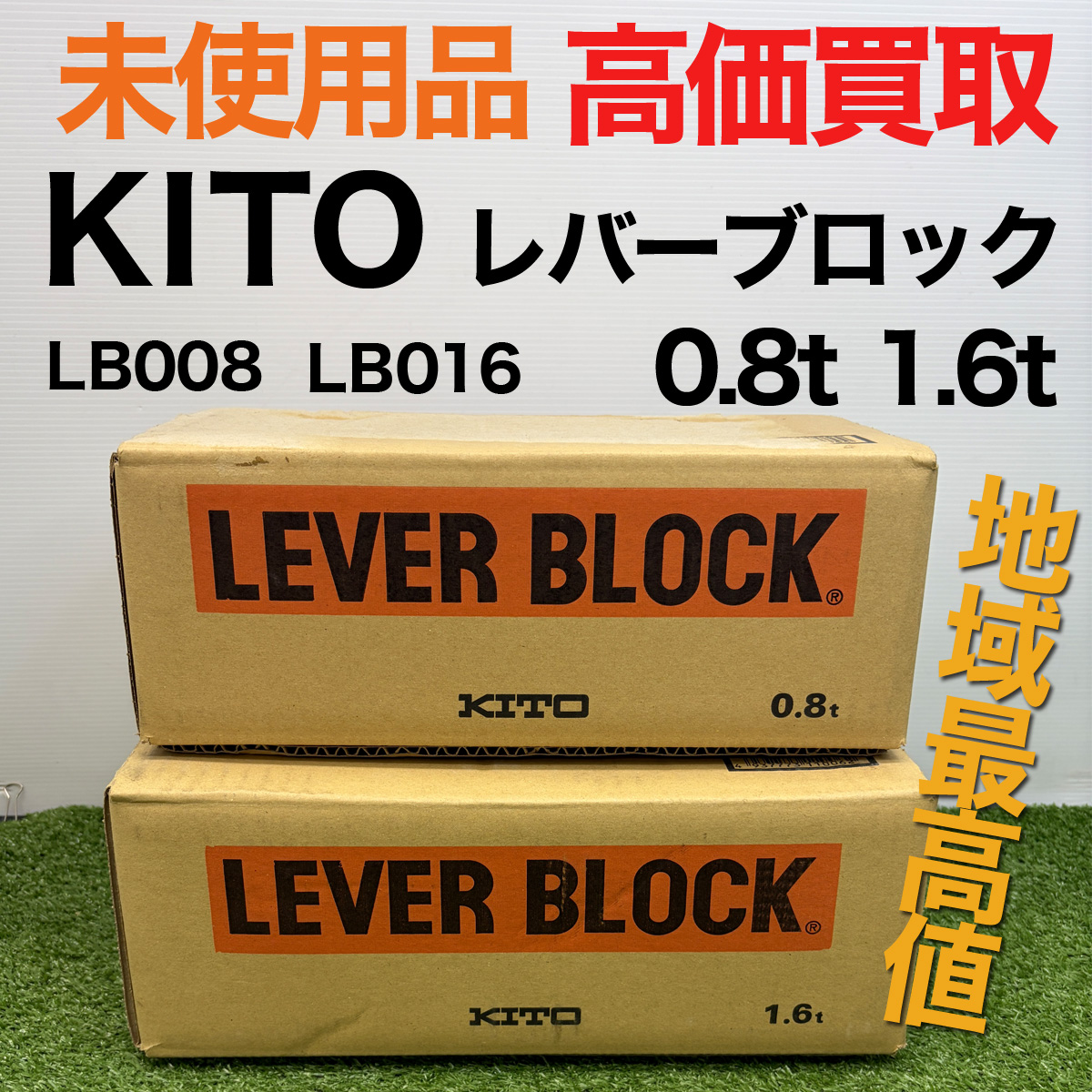 gunteyaichihara's tweet image. 【⚠️買取強化速報⚠️】
KITOの未使用品レバーブロック0.8tと1.6tを期間限定で買取強化中です。

ぜひ、この機会にお売りください。
金額は他店に負けないよう地域最高値で買取ますのでご相談ください。

#KITO #キトー #レバーブロック #未使用品 #工具 #買取 #千葉  #軍手屋 #中古工具 #市原