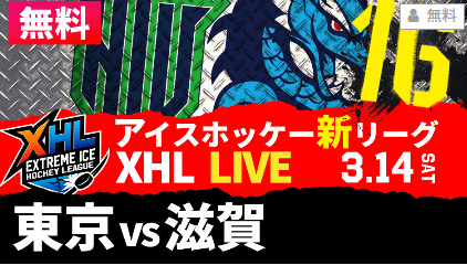 gaora_winter's tweet photo. 🏒XHL 第16節 東京vs滋賀 ライブ配信開始！🏒

ダイドードリンコアイスアリーナの熱気をリアルタイムで！
GAORAオンデマンド 会員なら、今夜のライブ配信を【無料】で視聴可能です🔥

18:00フェイスオフ！
氷上のスピードバトルを目撃せよ⚡️
視聴はこ���ら👇
https://t.co/PGg86lTYSt https://t.co/WAuZ4FiroL
