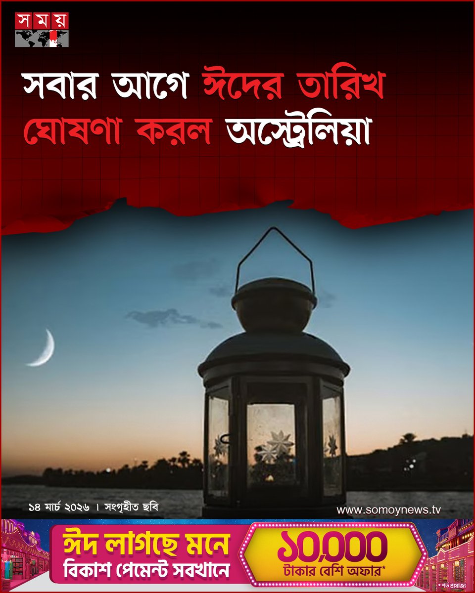 somoytv's tweet photo. অস্ট্রেলিয়ায় পবিত্র ঈদুল ফিতরের তারিখ ঘোষণা করা হয়েছে। দেশটির শীর্ষ ইসলামি সংগঠন অস্ট্রেলিয়ান ন্যাশনাল ইমামস কাউন্সিল জানিয়েছে, আগামী...

বিস্তারিত : https://t.co/C2miLxmF2M

#EidulFitr2026 #EidDate #australia #somoytv https://t.co/n2hOBeqCaG