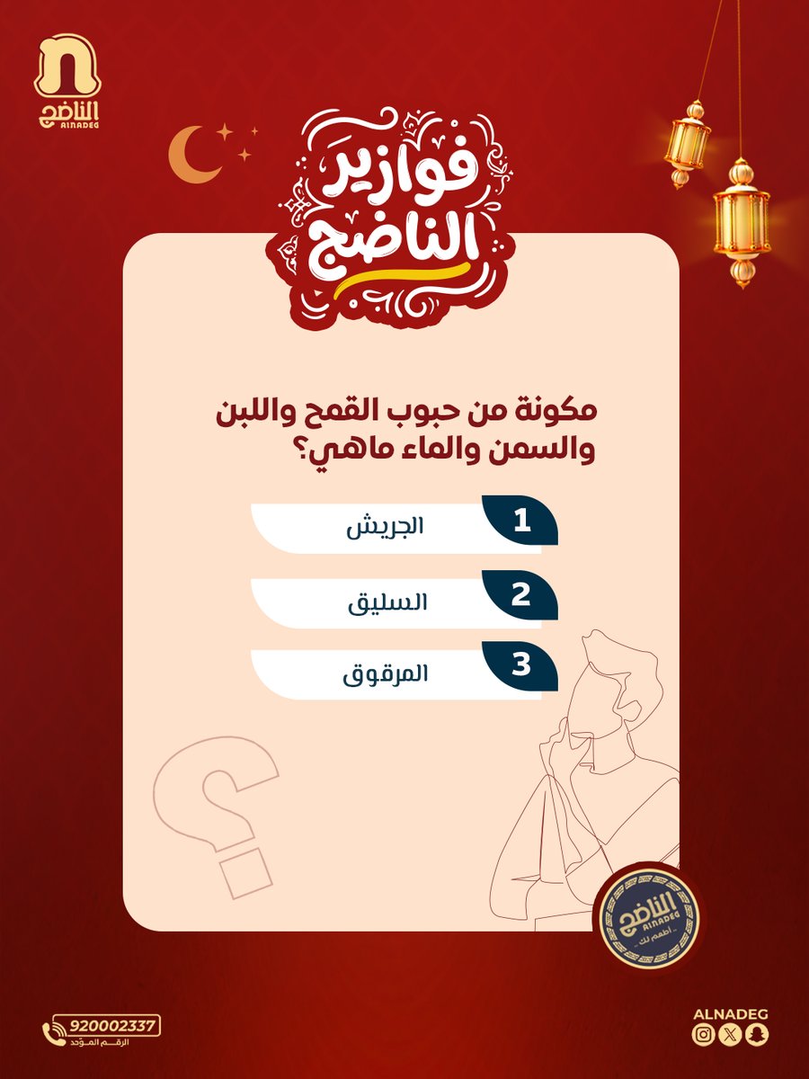 alnadeg's tweet photo. تابعنا واكتب إجابتك 👇
و ادخل السحب… و فالك الفوز 🌙✨
#فوازير_الناضج
#للمّة_طعم⁩⁩⁩ https://t.co/ljZvmcCSXm