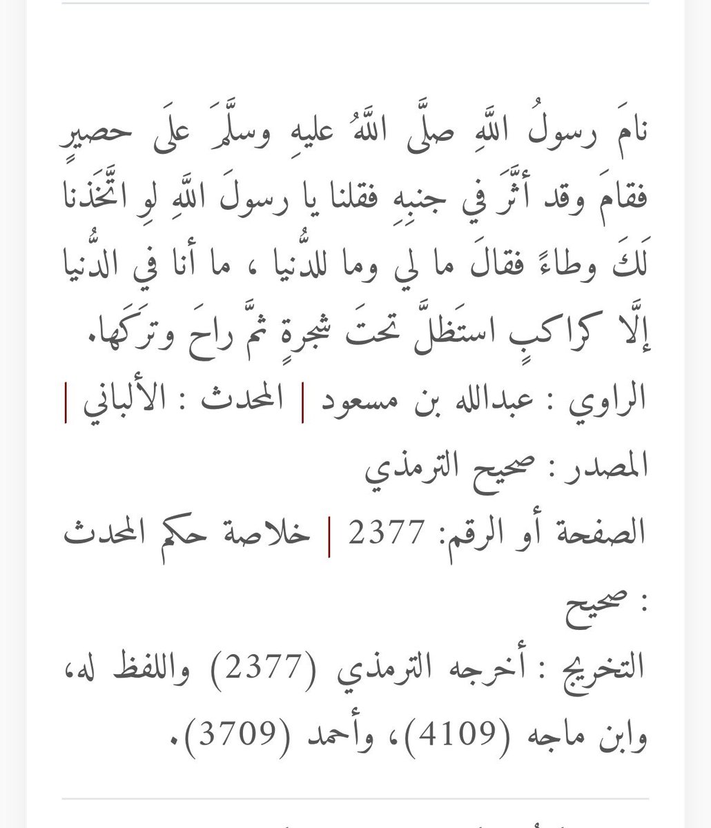 mah1416's tweet photo. استوقفني هذا الحديث 👇
شبّه النبي ﷺ نفسه في هذا الدنيا بمسافر وأن الشجرة هي الدنيا!
 
بعد ما قريت الحديث استصغرت الدنيا بعيني وانها دار فناء لا بقاء!

وتذكرت قول الله تعالى ﴿وما خلقت الجن والإنس إلا ليعبدون﴾

الله يجعلنا من أهل الجنة ويرزقنا القناعة والرضا بما قسم الله لنا 🤲 https://t.co/T0zFvzpPZR