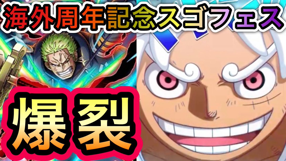 #トレクルワールドクルーズ 
【トレクル】
海外周年記念スゴフェス 後編 
爆裂引き炸裂!!
第1弾勝負してみた!!
youtu.be/fuX23Aiph-8

#トレクル #ワンピース 
#ONEPIECE #TreCru #OPTC