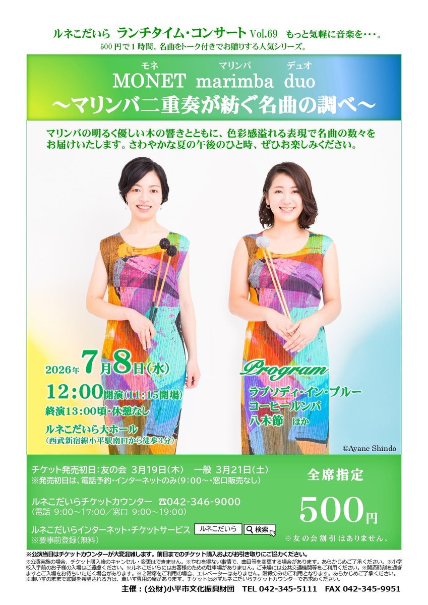 runekodaira's tweet photo. 7/8 #ランチタイムコンサート MONET marimba duo　～マリンバ二重奏が紡ぐ名曲の調べ～は、3/19が友の会優先発売日、3/21が一般発売日です。
9:00～☎042-346-9000またはインターネット(要利用登録)https://t.co/dxOSTUrliWから。
#ルネこだいら #モネマリンバデュオ @MONET_mar_duo @33pc @kume_n https://t.co/334O5tDDJy