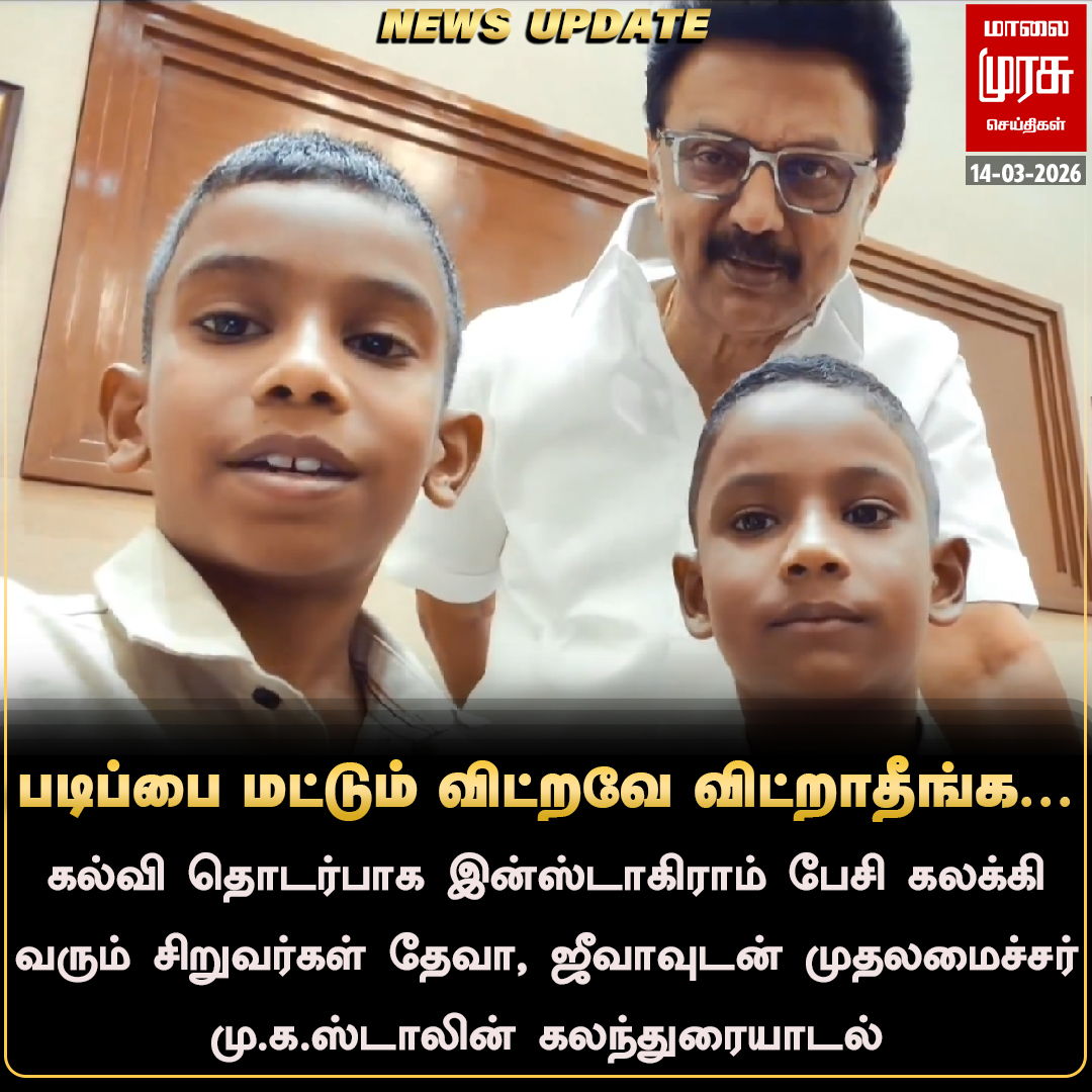 MalaimurasuTv's tweet image. இன்ஸ்டா சிறுவர்களுடன் முதலமைச்சர் மு.க.ஸ்டாலின்
#Malaimurasu #Newsupdate #TalkWithDeva #MKStalinCM