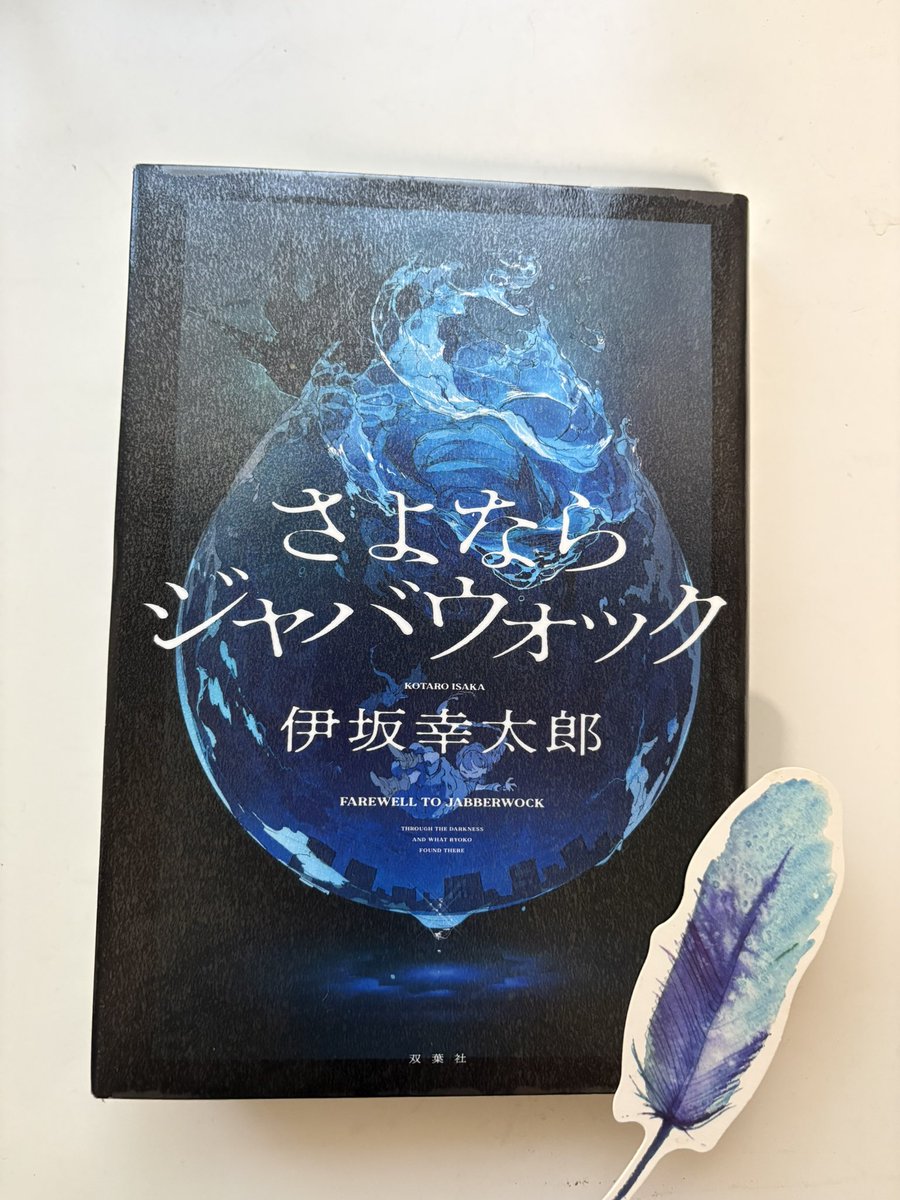 Chn_chichichi's tweet photo. #読了
やっぱり伊坂さんには長編書いてほしい！
面白いもん。

本作はDV描写があると聞き敬遠してたけど、大したことはなかった。序盤すぐに不思議な二人組が登場するして、あ、伊坂さんワールドだなって思った。

すべてが明らかになってから、思わず読み返してしまった。 https://t.co/0ADJbnBPsI