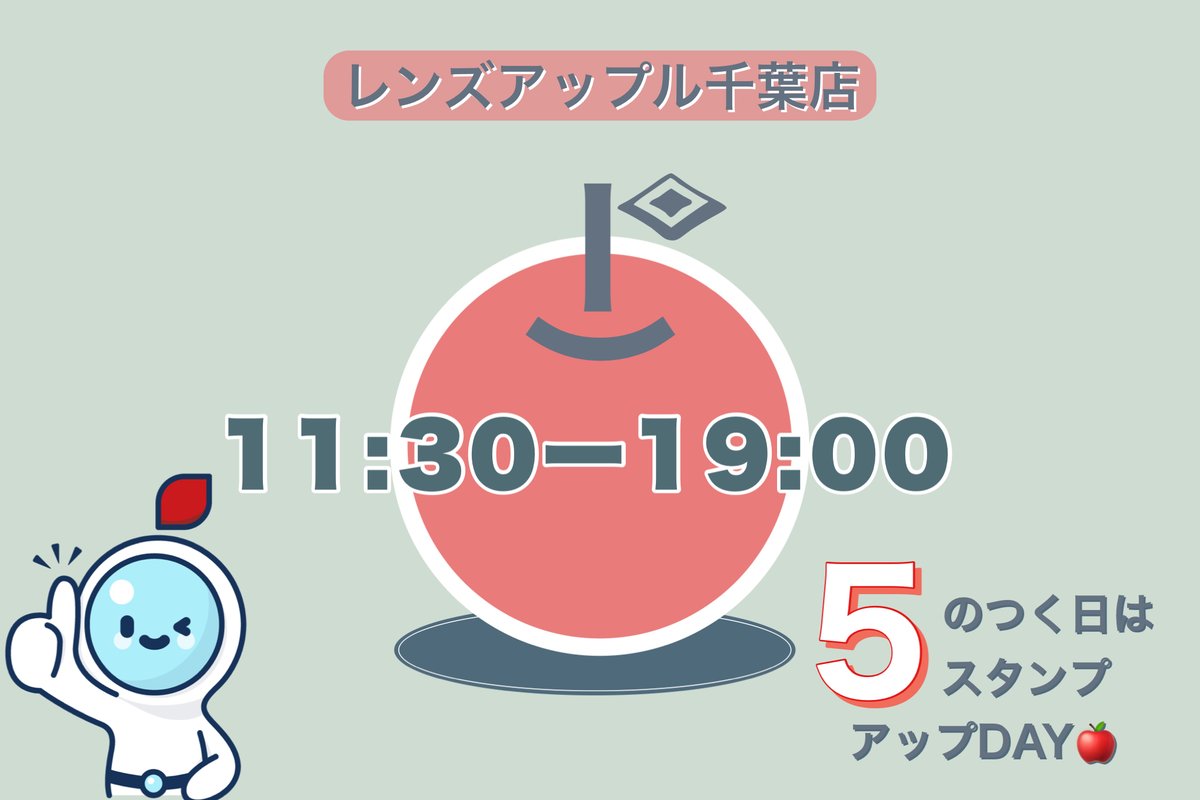 🍎毎月5のつく日はりんごの日🍎
ということでスタンプアップデー開催♪
ご来店＆ご購入で通常アプリスタンプに+5個付与いたします💞

隣接眼科は本日休診日です🙇‍♂️