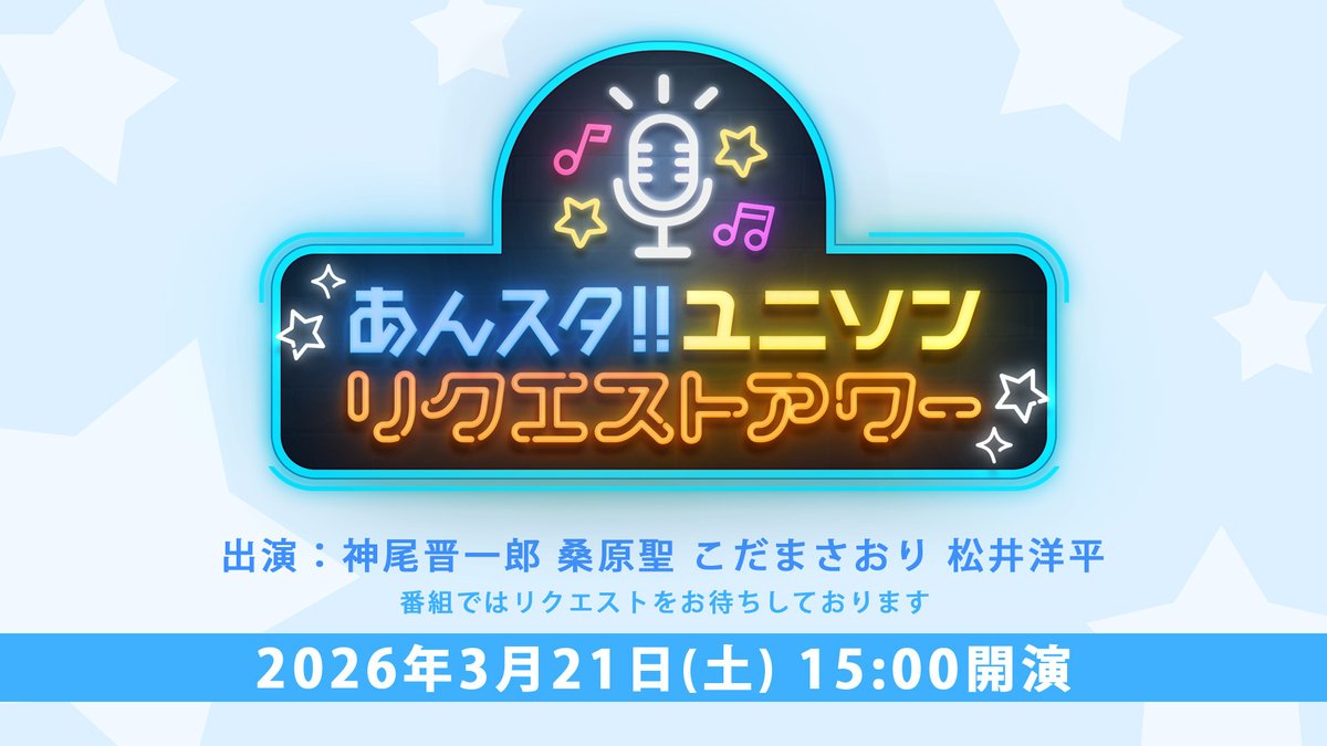 あんスタ10thフェス ニコニコ生放送枠の番組について‼️ 生アフレコ