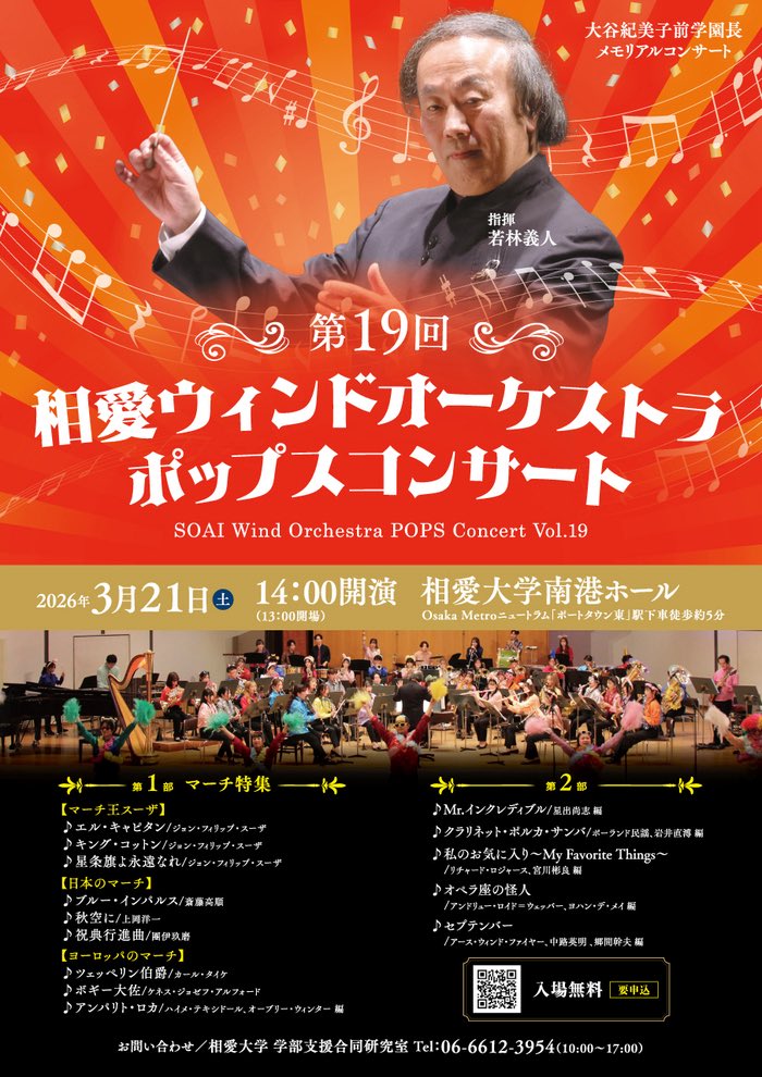 Soai_wind's tweet photo. 【演奏会のお知らせ📢】
第19回 相愛ウィンドオーケストラ
ポップスコンサート開催！

📅2026年3月21日(土) 14:00開演
📍相愛大学南港ホール
入場無料(※要申込)

マーチ特集やポップスなど盛りだくさんのプログラムで皆さまのご来場をお待ちしております🎶 https://t.co/kk01VKivSo
