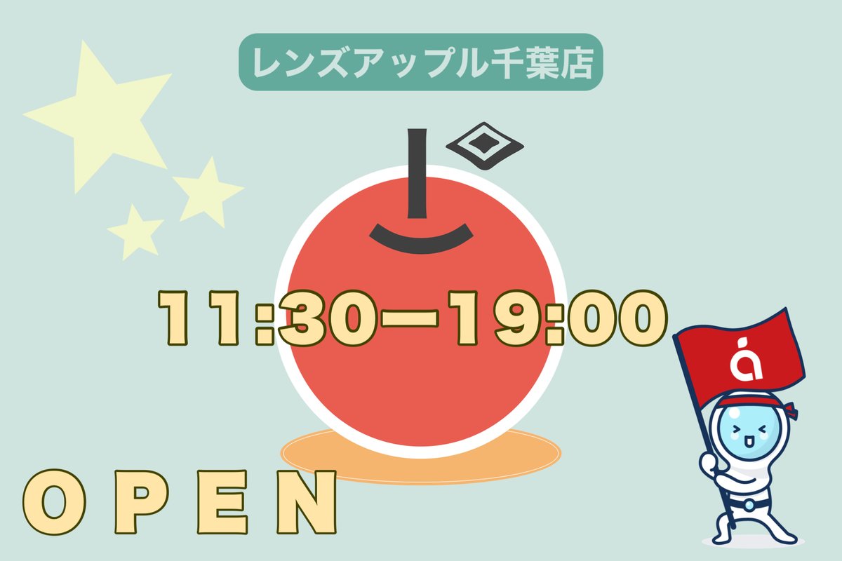 🌸レンズアップル千葉店です 
11：30～19：00まで営業しております。
本日は一粒万倍日✨
新しいコンタクトで心地よい毎日を始めませんか👓

隣接眼科は本日休診日です🙇‍♂️