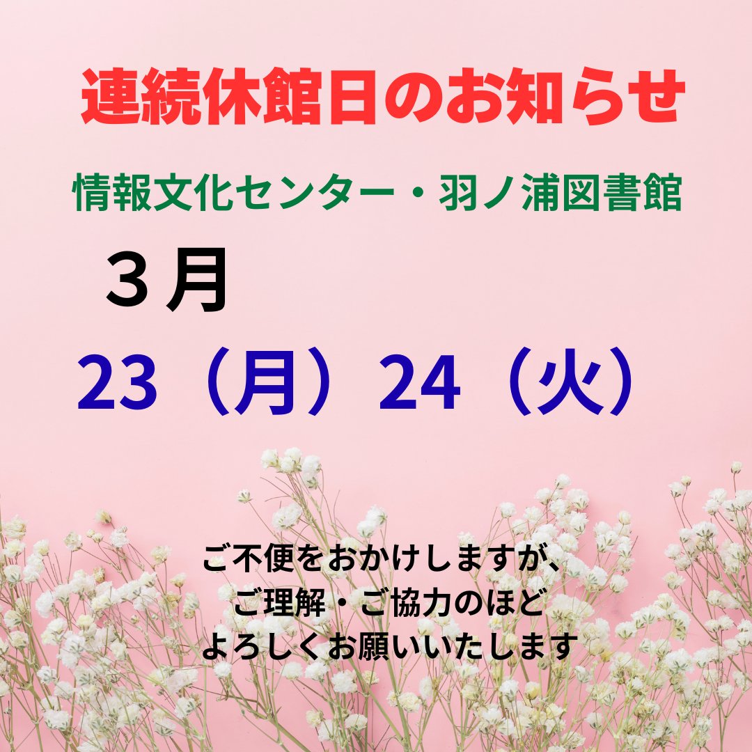 johobunka's tweet photo. 【３月の連続休館日のお知らせ】

毎週月曜日（祝日であっても）と祝日の次の火曜日が休館日となっております。

情報文化センターにご用事がある方は、水曜日以降にお越しくださいませ。

阿南市羽ノ浦町中庄上ナカレ16-3
0884-44-5000
cosmo.hanoura.anan@gmail.com https://t.co/3FWrhGFbyz