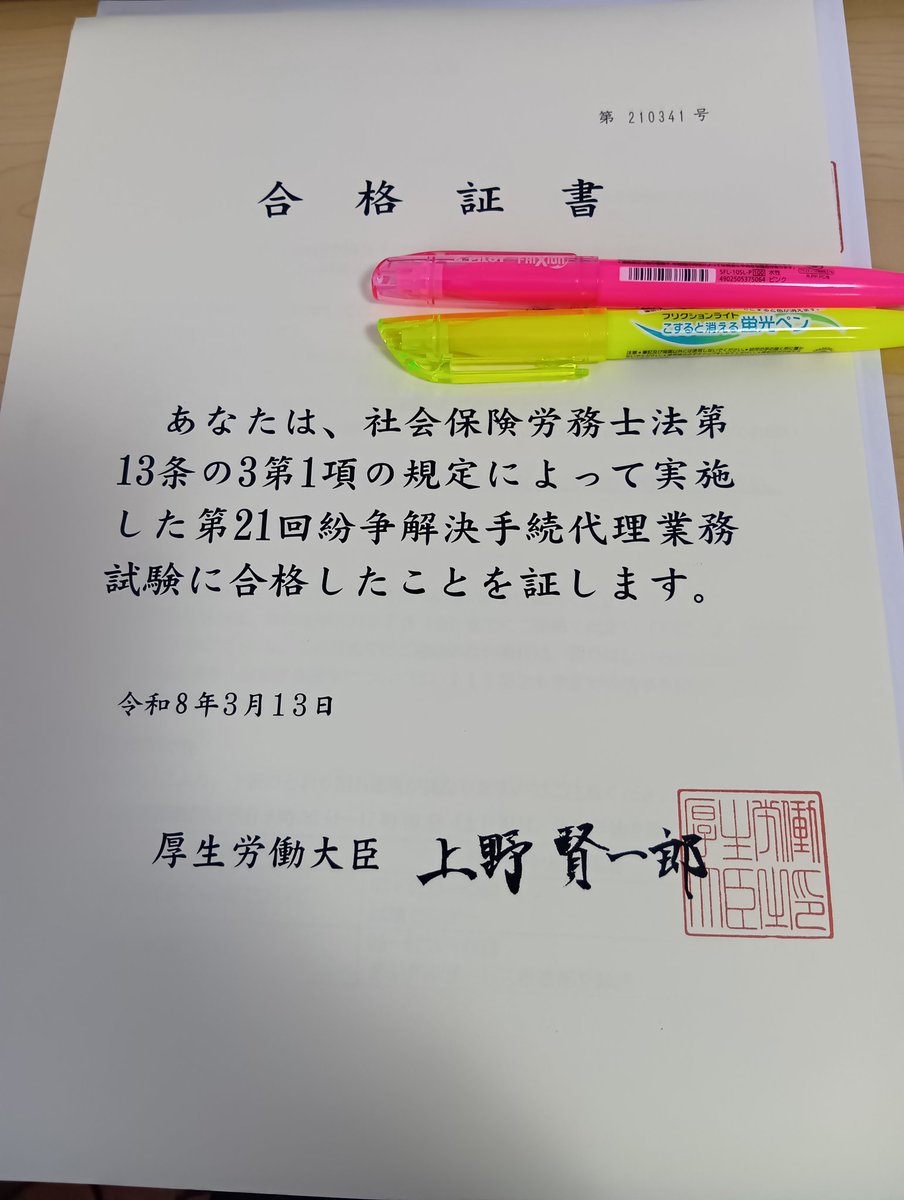SR_ATSUSHI930's tweet photo. 先程、「紛争解決手続代理業務試験」の合格証書を受け取りました。
これから早めに付記登録の手続きを行い、特定社会保険労務士として活動できるようにしたいと考えています。
ここまで支えてくださった皆様に感謝申し上げます。
今後は労務トラブルの予防・解決支援に一層力を入れたいと考えています https://t.co/t5f2kkRcjQ
