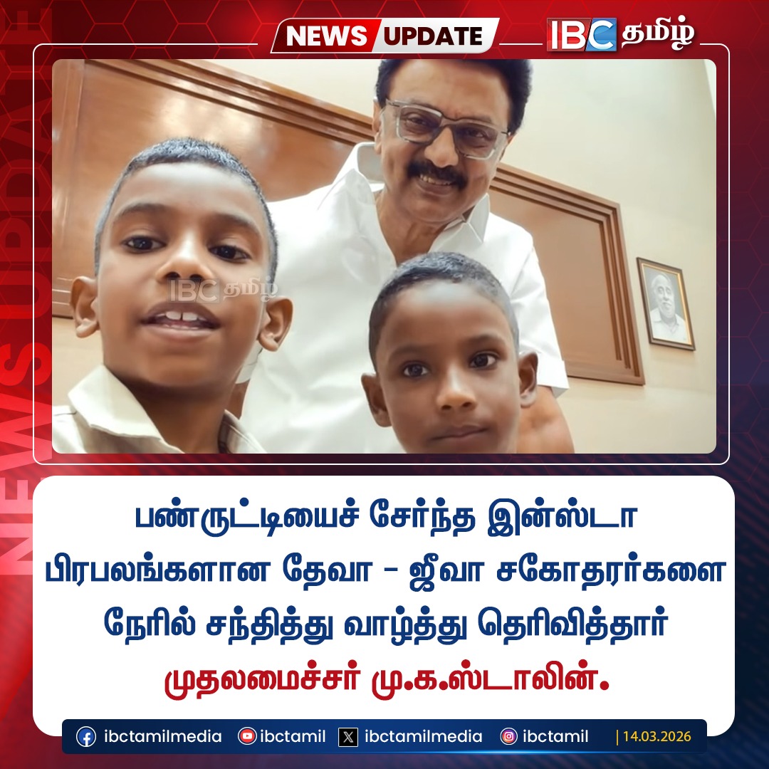 ibctamilmedia's tweet image. பண்ருட்டியைச் சேர்ந்த இன்ஸ்டா பிரபலங்களான தேவா - ஜீவா சகோதரர்களை நேரில் சந்தித்து வாழ்த்து தெரிவித்தார் முதலமைச்சர் மு.க.ஸ்டாலின்
#mkstalin #viralvideos #deva #jeeva #instagramcelebrity #ibctamil