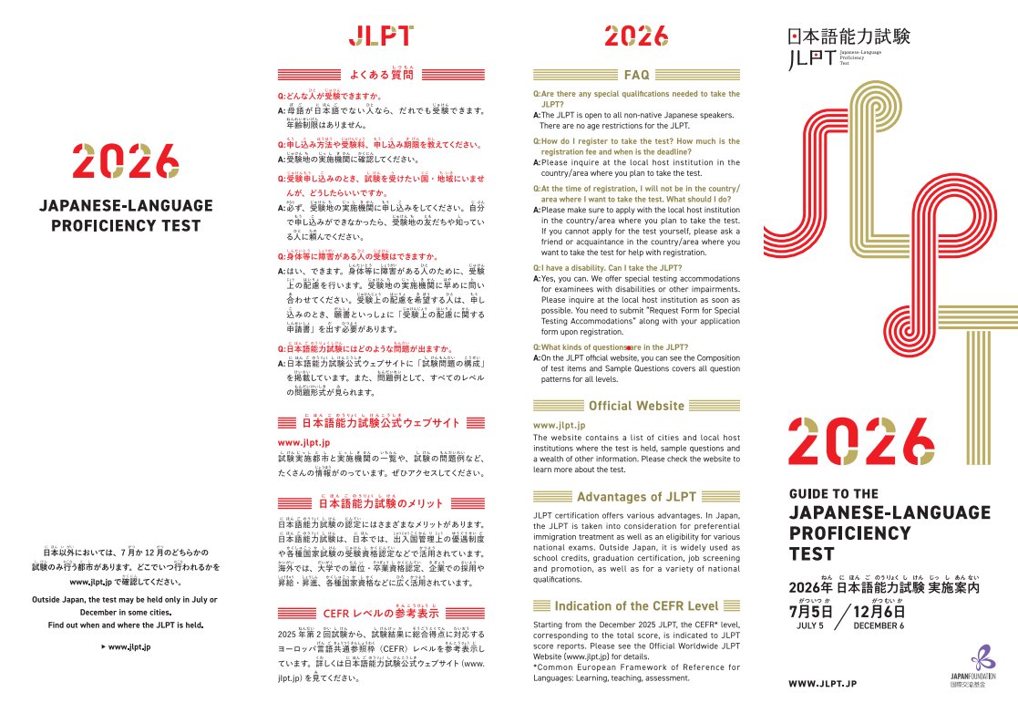 📚日本語能力試験（JLPT）📚 2026年は年2回実施されます。 📅第1回：7