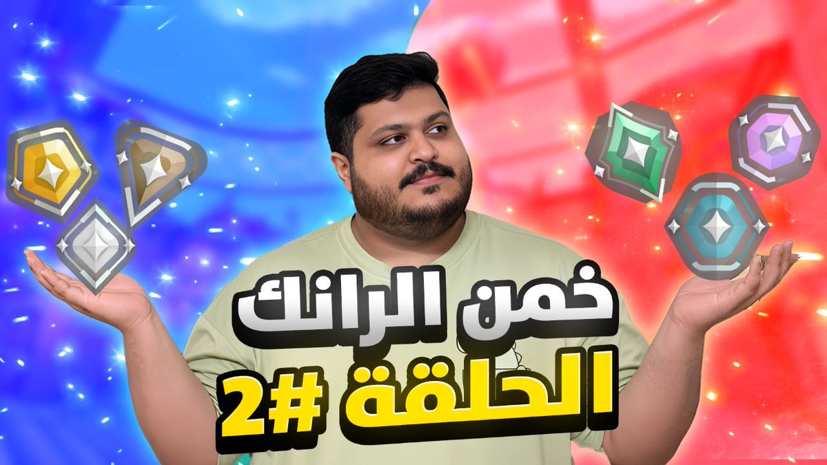 نزل المقطع في اليوتيوب اتمنى دعمكم🔥👊

رابط المقطع: youtu.be/ONxTGZU4z80?si…