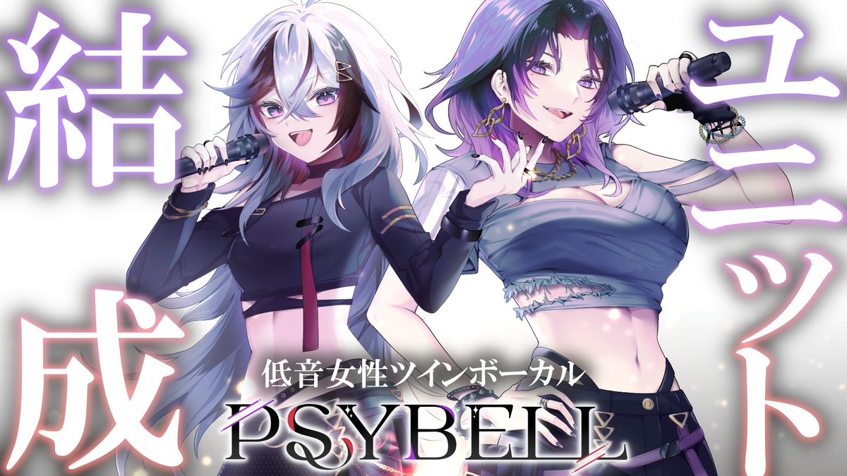 igarashi_ituki's tweet photo. ◥◣＿＿＿＿＿＿＿＿＿＿＿◢◤
 　　　　　低音女性
　　ツインボーカルユニット
　　　　  PSYBELL始動
　　五十嵐斎　×　鐘輝かう(@knkcaw__)
◢◤￣￣￣￣￣￣￣￣￣￣￣◥◣

1st single 覚声
https://t.co/hiJiQIyZ9J

結成記念グッズ 受注販売 - 3/15~3/31
https://t.co/6s3XX3z2qG
#PSYBELL https://t.co/cXaqXVUyUd