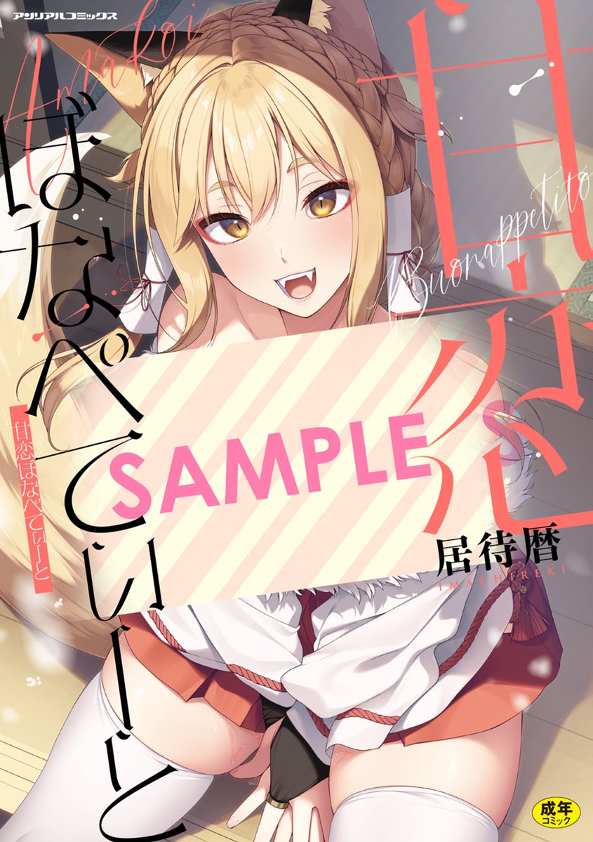 ▼▽ 新刊情報 ▽▼

「人ならざる者」がもし美少女になったら……？
糖度満点純愛異種ラブHを多数収録した
居待暦待望の1st単行本が満を持して登場♥

『甘恋ぼなぺてぃーと』
（居待暦 <a href="/imachireki/">居待暦</a> ）

4月24日発売！
各書店・通販にて絶賛予約受付中です🦊