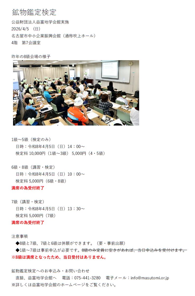 7583_usan's tweet photo. 名古屋ミネラルショー会場で実施する鉱物鑑定検定（公益財団法人益富地学会館）の
6級～8級はもうすでに満席で受付終了のようです。
早いです～。今、気が付きました。
＃石ふしぎ大発見展
＃名古屋ミネラルショー https://t.co/spH3SkCto4