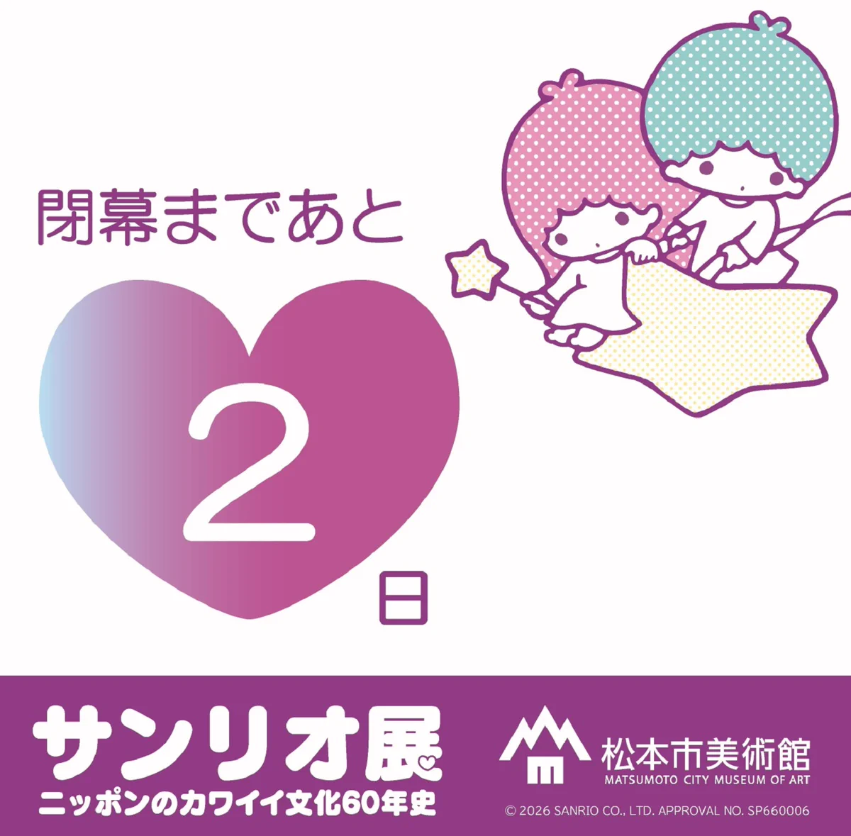 サンリオ展 ニッポンノカワイイ文化60年史 札幌展 記念ポスター