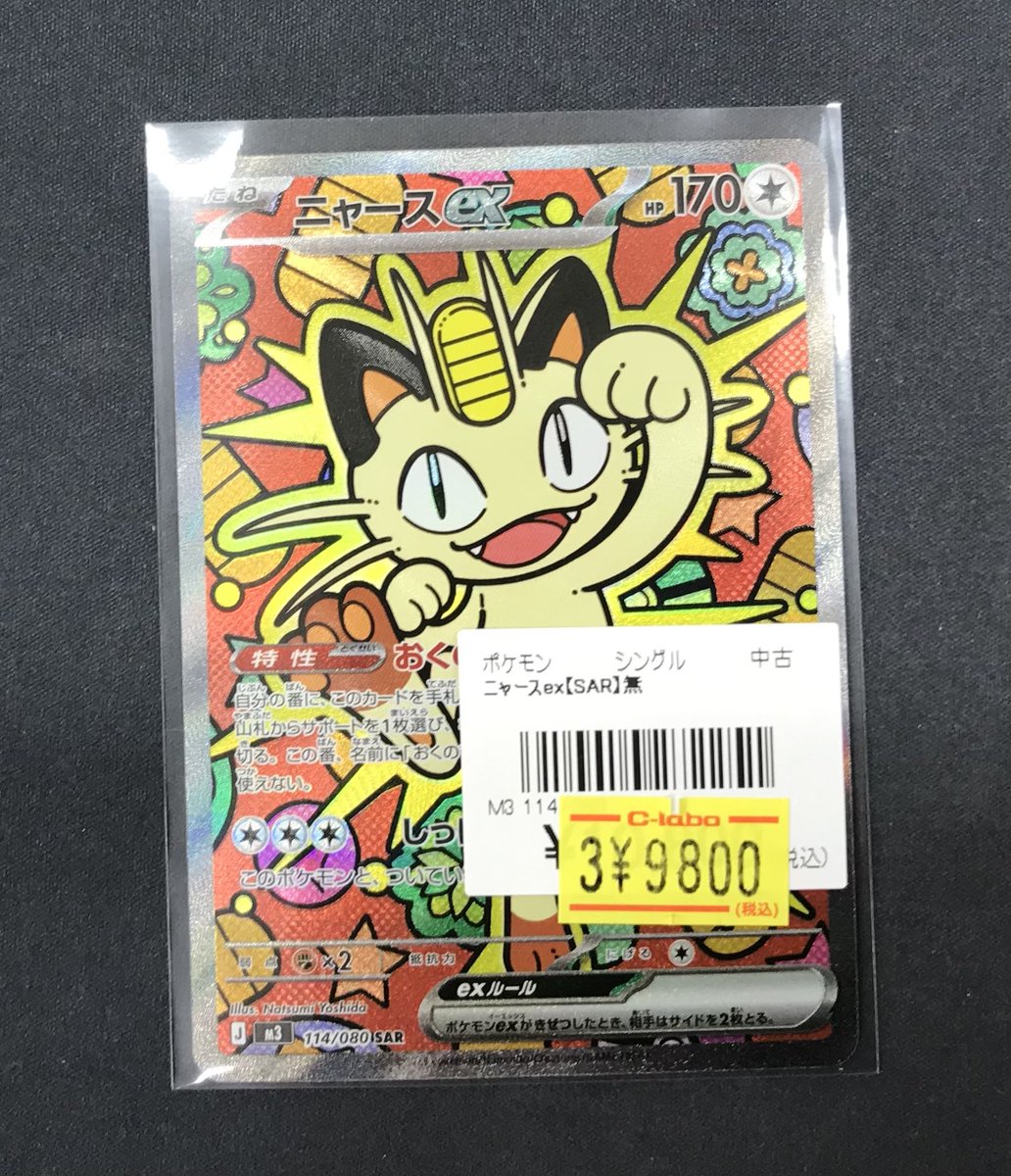 ニャースex ニャース SAR SAR M3 114⁄080 ポケモンカード ポケカ