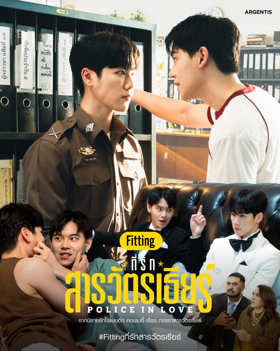 เตรียมพบกับบรรยากาศ Fitting ซีรีส์ “ที่รักสารวัตรเธียร์ (Police in Love)”

อีกหนึ่งก้าวสำคัญก่อนเริ่มต้นเรื่องราวความรักสุดวุ่นของสารวัตรสุดเคร่ง และคนที่เข้ามาเปลี่ยนหัวใจของเขา

ติดตามได้ทาง Official Account: ARGENTIS ทุกช่องทาง

#Fittingที่รักสารวัตรเธียร์