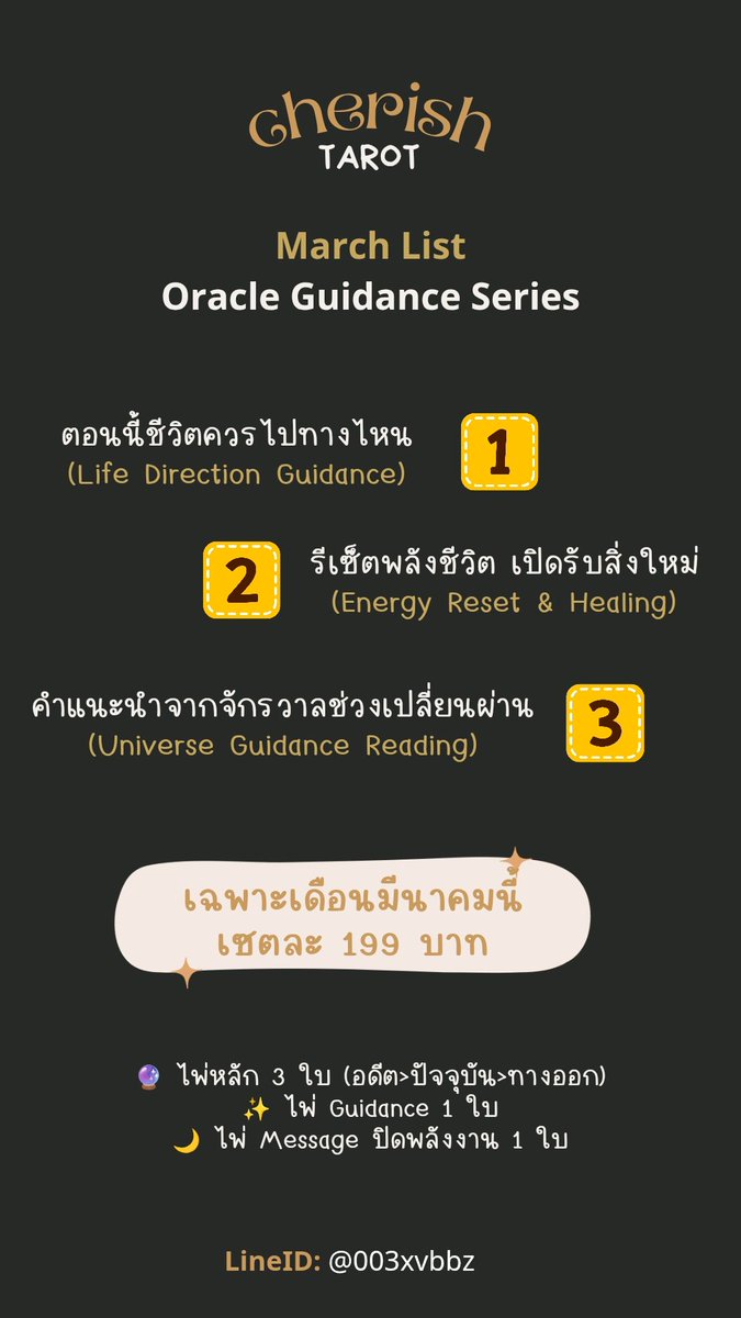 ✨ Oracle Guidance Series — March List✨
เดือนมีนาคมนี้เปิดอ่านไพ่ 3 เซต สำหรับคนที่อยากได้คำแนะนำจากจักรวาลในช่วงที่ชีวิตกำลังเปลี่ยนผ่านค่ะ 

🔮 เซตที่ 1 : "ตอนนี้ชีวิตควรไปทางไหน" 
เหมาะกับคนที่กำลังสับสน มีหลายทางเลือก หรือไม่แน่ใจว่าควรโฟกัสอะไรในช่วงนี้

🌿 เซตที่ 2 :