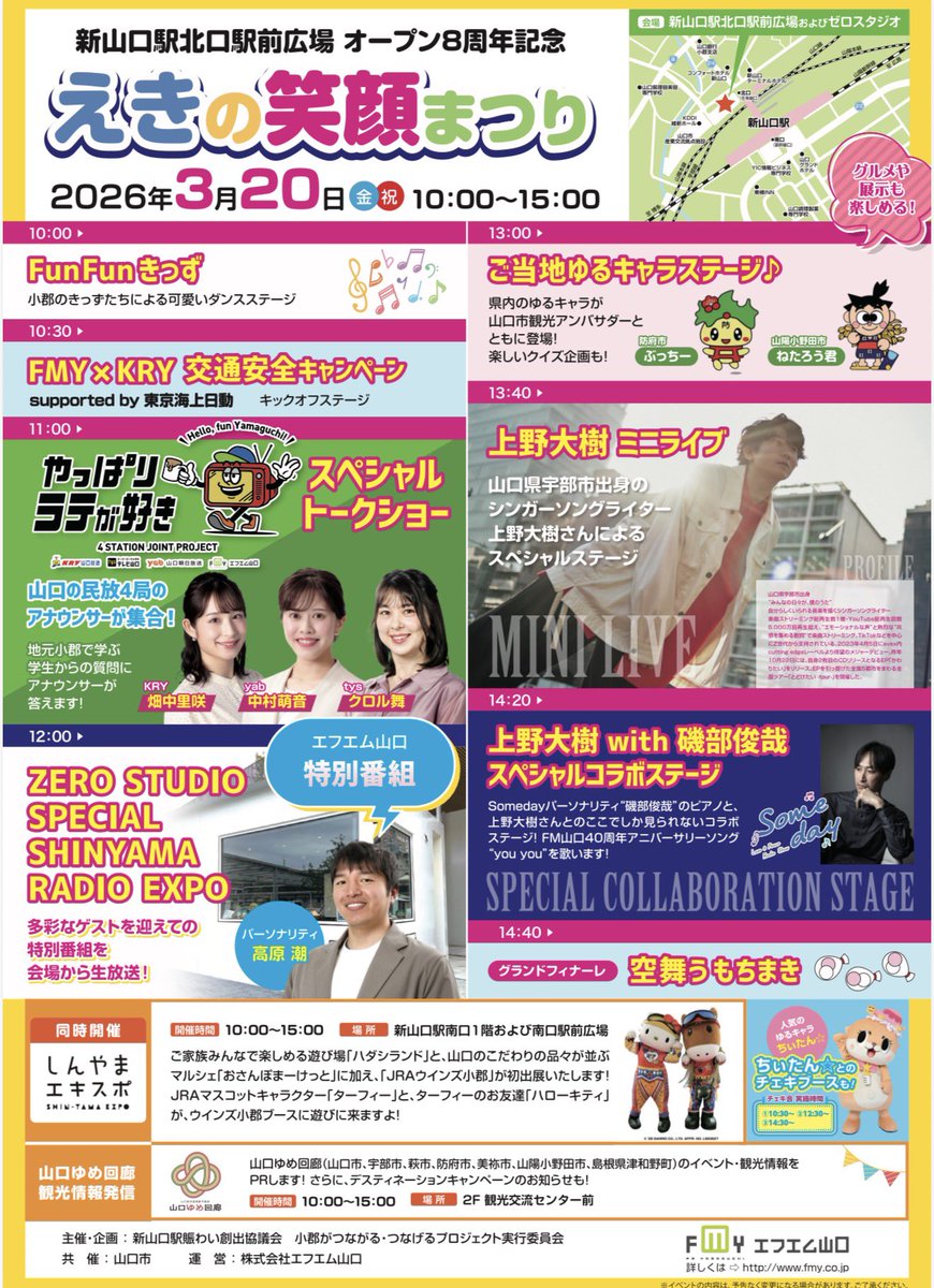 ちぃたん☆広島イベント情報📣

新山口駅北口駅前広場　オープン８周年記念

えきの笑顔祭り

2026年3月20日（金）祝
10:00〜15:00
ちぃたん☆が遊びにいきます🫡

チェキ会
①10:30〜
②12:30〜
③14:30〜

是非、ご参加下さい😊