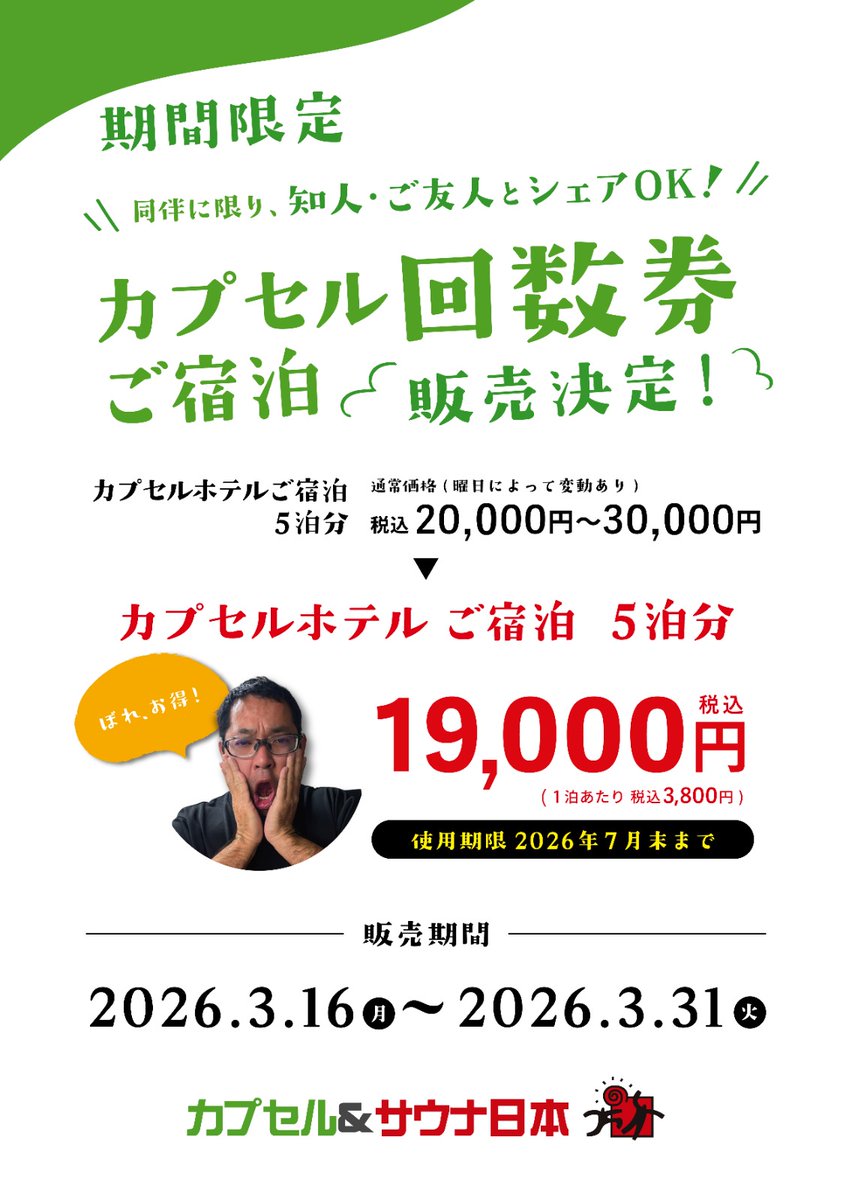 🤤サウナ回数券に続きまして〜

３/１６(月)〜３/３１(火)
🤤カプセル回数券　５泊分　19,000円‼
期間限定販売いたします🤤‼
(使用期限2026年7月末日まで)

1泊あたり3,800円で…ぼれ、お得🤤

ご希望の方は期間中にフロントにてお買い求めください！この機会に、是非‼