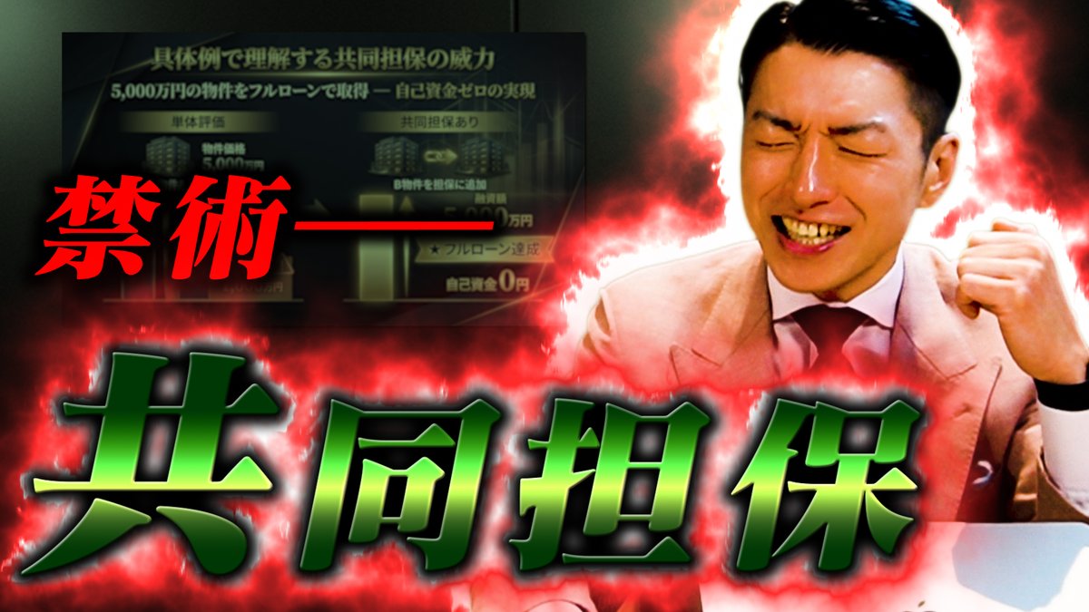 shunya_kefie's tweet photo. 僕が編集担当させていただいているチャンネルの新作です！
投資に興味のある方は是非！
@maaasyaru1room 

【諸刃の剣】共同担保は“爆発的拡大”か、それとも破滅か
https://t.co/v8HLZbna1n https://t.co/AnsLkFMWwW
