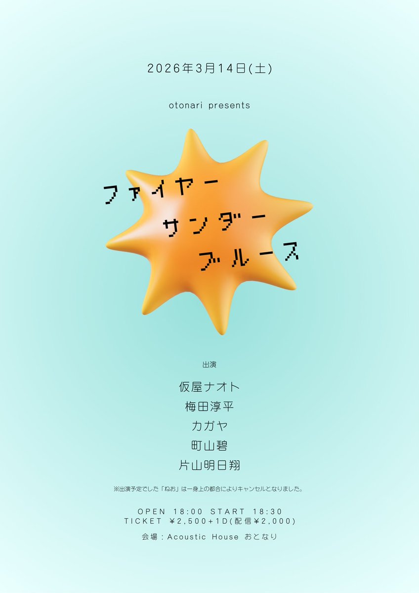 Acoustic House おとなり tweet media