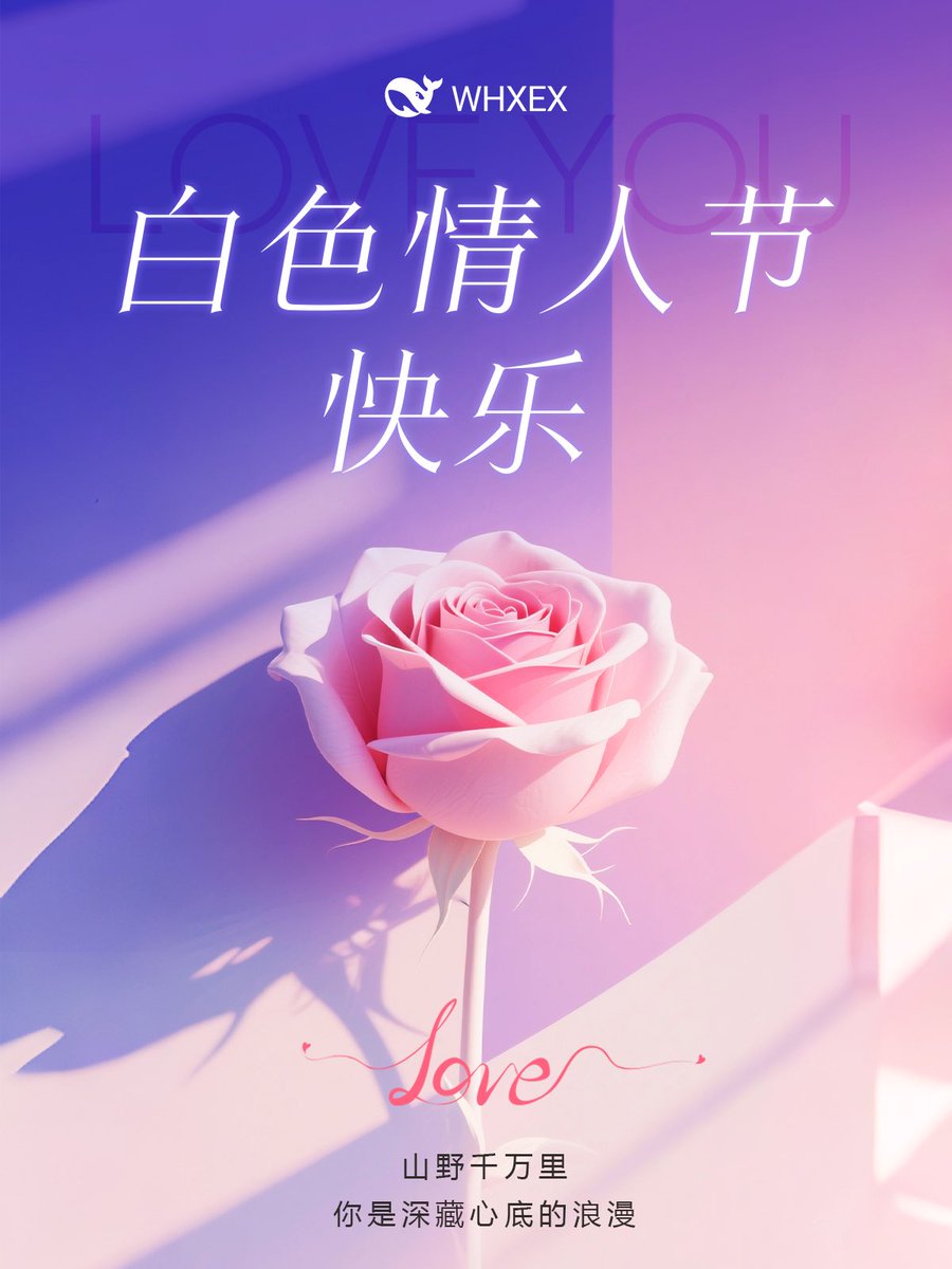 ❤️#WHXEX 白色情人节派对活动开启

⏰ 活动时间：2026/3/14 14:00 - 3/15 23:59（UTC+8）
🎁 活动规则：活动期间完成kyc，关注<a href="/WHXEX_ch/">WHXEX 巨鲸 中文</a> ，点赞转发此推文，并在评论区留下你想对TA说的话，抽10位幸运儿瓜分100U！

👉🏻立即注册+KYC✅ whxex.com/zh_CN/
❤️告白要及时，浪漫不迟到，#白色情人节