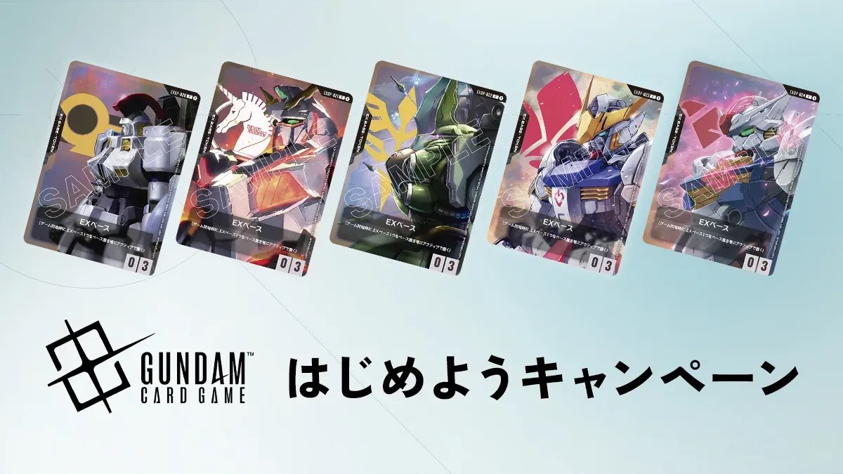 ガンダムカードゲーム はじめようキャンペーン プロモパック配布して