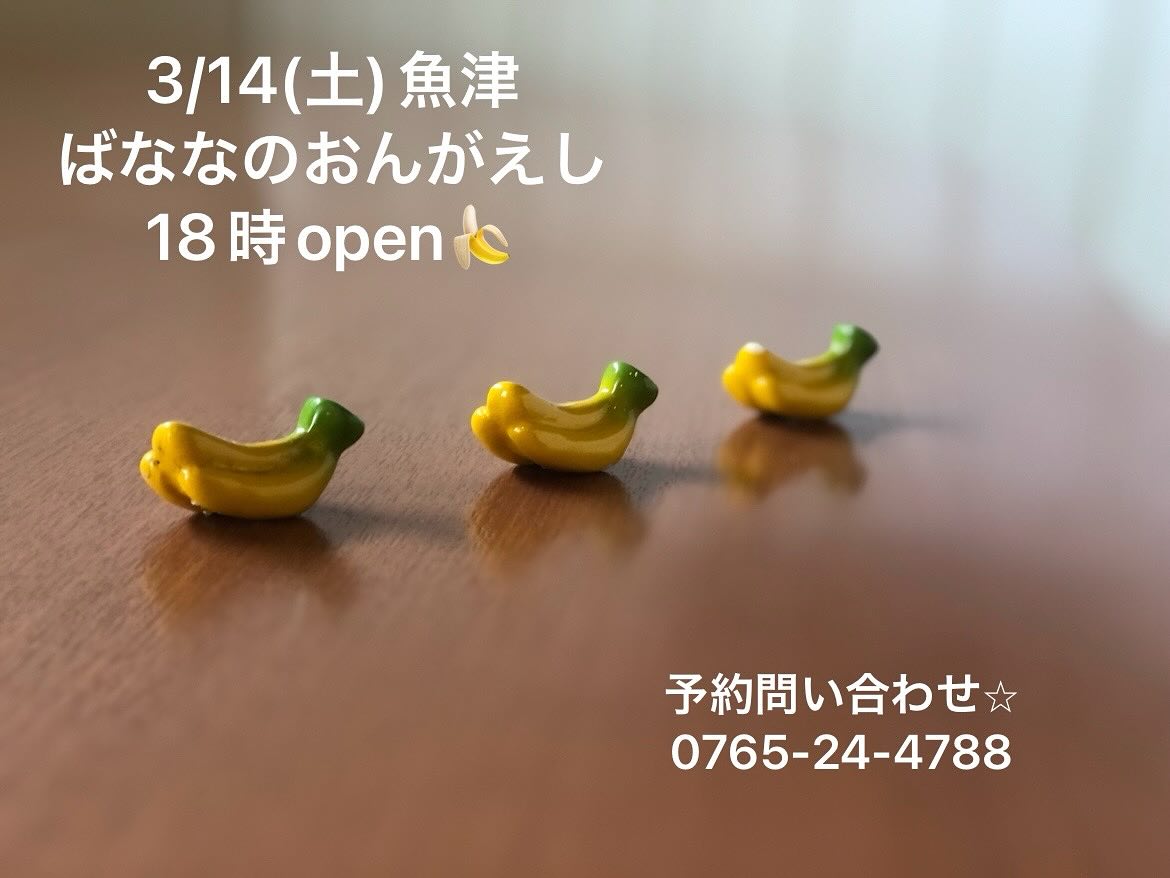 3/14(土)魚津ばななのおんがえし18時open♡

🍌🍌🍌🍌🍌🍌🍌🍌🍌🍌♡🍌🍌🍌🍌

#ばななのおんがえし
#魚津
#蜃気楼
#夜パフェ
#ダイニングバー
#地酒
#🍌