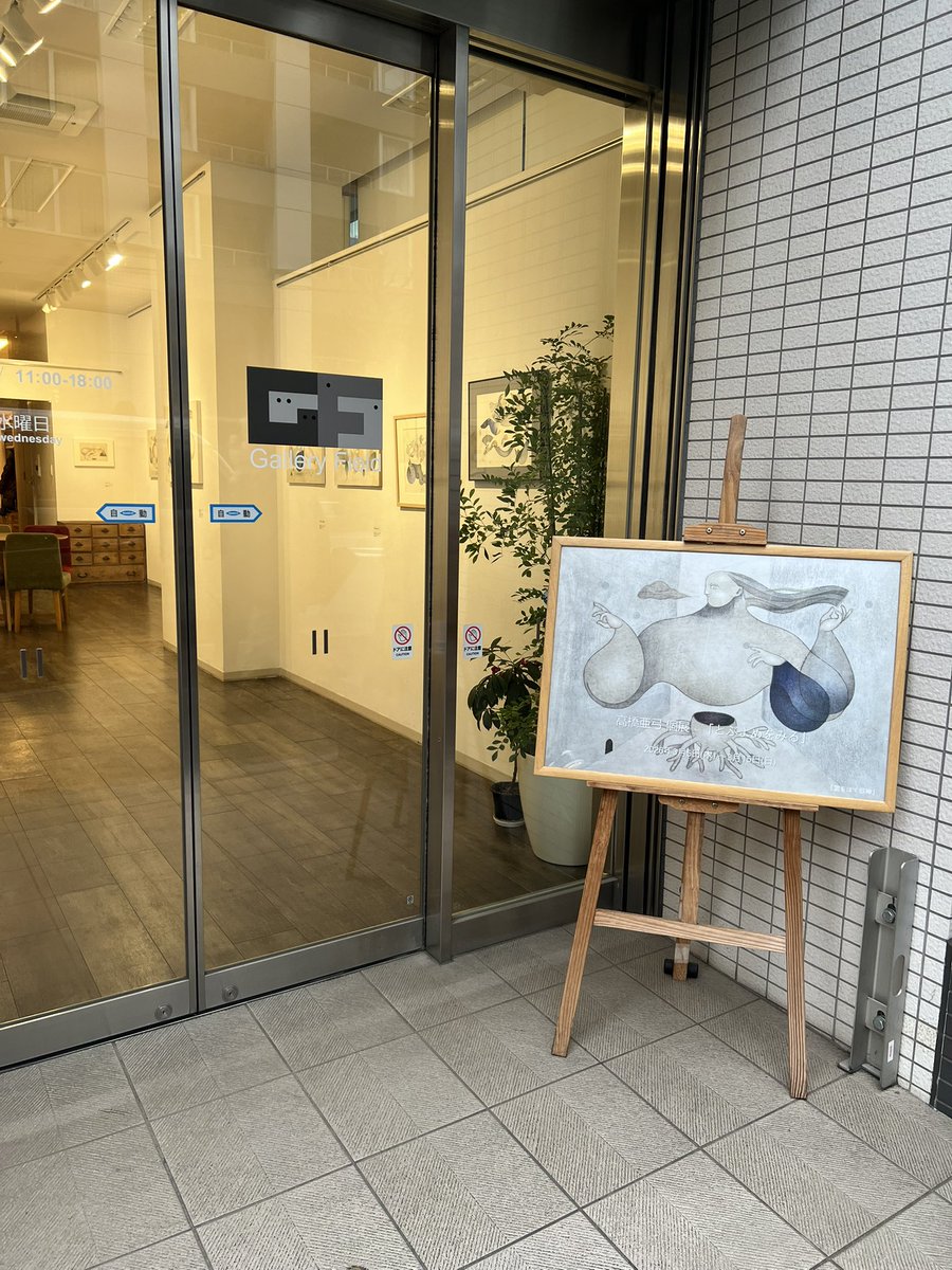 lifegoeson_DG's tweet photo. 久しぶりの高橋亜弓さんの個展、変わらず静謐と孤独と聴き落としそうな囁き身じろぎのあるような絵  『架空の部屋』という絵にゆめの先生を思ったり…人物に仏様のような趣を感じ信仰の対象にもなりそうな絵  版画なので木目が漣のようで音や風が見えるよう 3/15まで、江戸川橋のGallery Field さんで https://t.co/xHwntzc0Oc